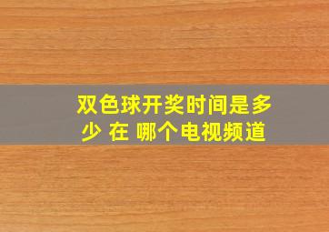 双色球开奖时间是多少 在 哪个电视频道